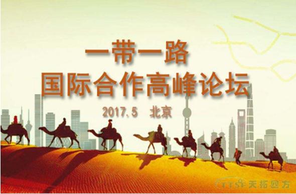 一帶一路高峰論壇
