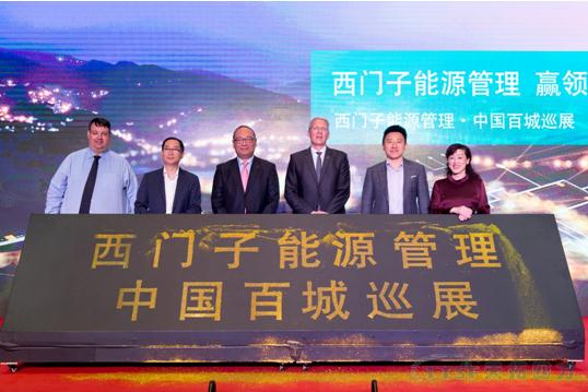 “西門(mén)子能源管理集團 贏(yíng)領(lǐng)電氣化未來(lái)”百城巡展圓滿(mǎn)閉幕