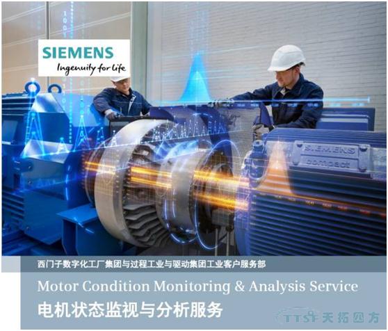 【西門(mén)子工業(yè)客戶(hù)服務(wù)】西門(mén)子電機狀態(tài)監視與分析服