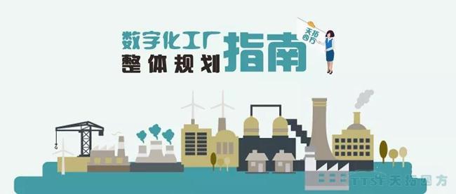 天拓獨家|數字化工廠(chǎng)整體規劃指南 天拓獨家|數字化工廠(chǎng)整體規劃指南