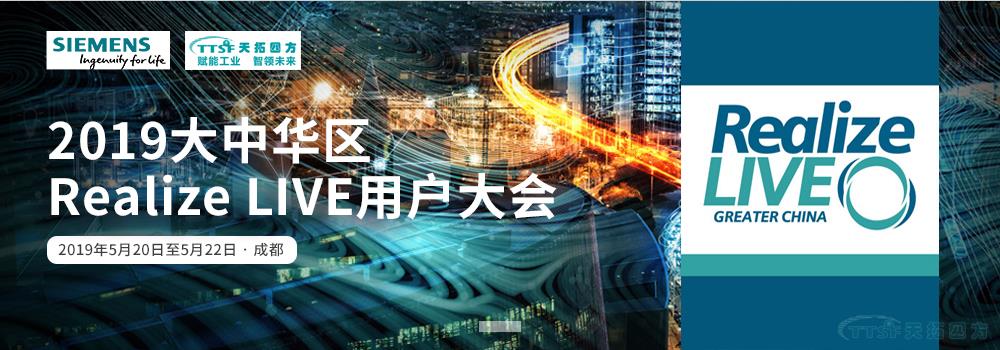 天拓四方將亮相西門(mén)子Realize LIVE用戶(hù)大會(huì ) DEPC戰略助力數字化