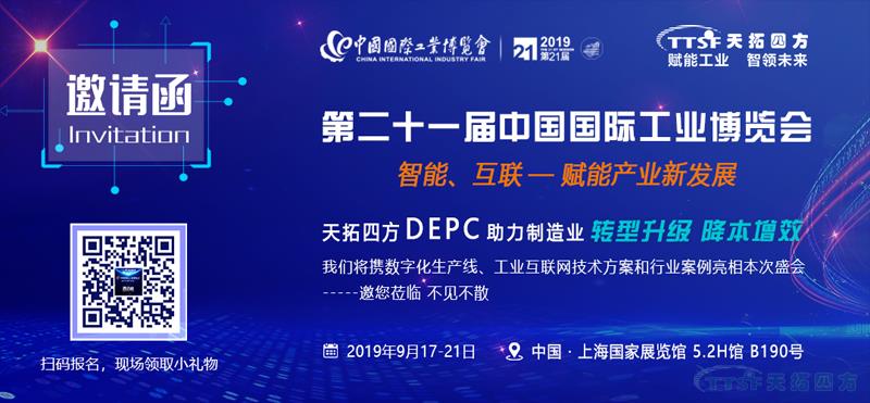 降本增效新趨勢 | 天拓四方DEPC將亮相2019中國工博會(huì )
