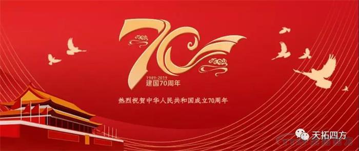 天拓四方集體觀(guān)看國慶盛典 獻禮祖國70周年華誕 天拓四方集體觀(guān)看國慶盛典 獻禮祖國70周年華誕