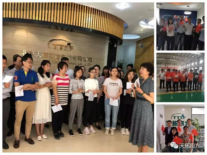 天拓四方集體觀(guān)看國慶盛典 獻禮祖國70周年華誕 天拓四方集體觀(guān)看國慶盛典 獻禮祖國70周年華誕