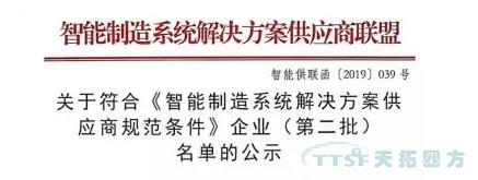 天拓四方獲評符合《智能制造系統解決方案供應商規范條件》企業(yè)