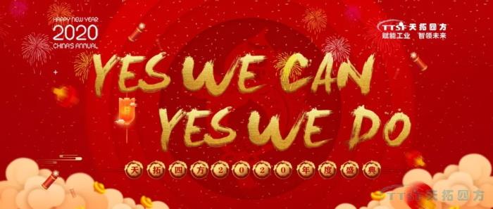 啟航2020 | 天拓四方2019年度盛典圓滿(mǎn)成功 啟航2020 | 天拓四方2019年度盛典圓滿(mǎn)成功