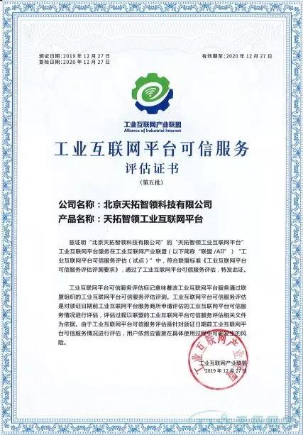 服務(wù)可信 | 天拓智領(lǐng)通過(guò)“工業(yè)互聯(lián)網(wǎng)平臺可信服務(wù)”認證 服務(wù)可信 | 天拓智領(lǐng)通過(guò)“工業(yè)互聯(lián)網(wǎng)平臺可信服務(wù)”認證