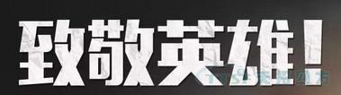 清明節 | 4月4日全國哀悼，緬懷抗疫英雄