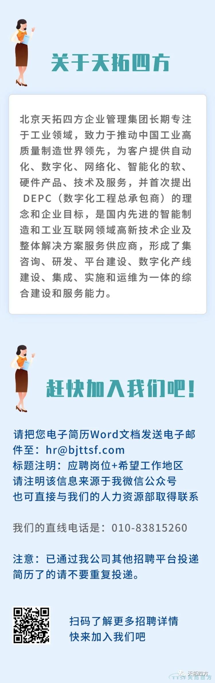 復工復產(chǎn) | 天拓四方招聘持續熱招中