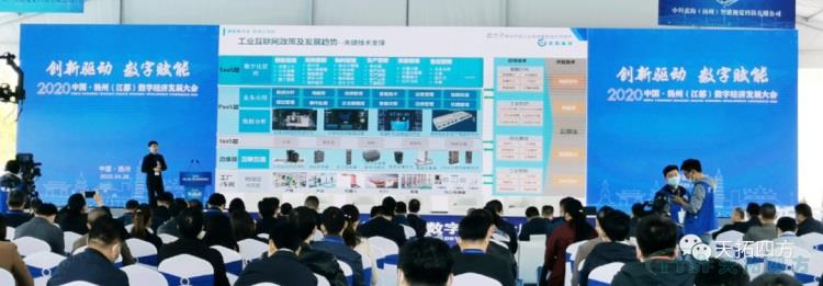 天拓龍川亮相2020揚州(江都)數字經(jīng)濟發(fā)展大會(huì ) 天拓龍川亮相2020揚州(江都)數字經(jīng)濟發(fā)展大會(huì )