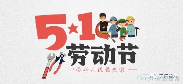 五一勞動(dòng)節 致敬辛勤勞作的您！