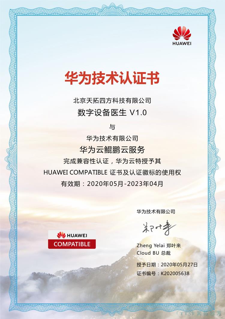 天拓四方數網(wǎng)星數字設備醫生通過(guò)華為的兼容性測試 天拓四方數網(wǎng)星數字設備醫生通過(guò)華為的兼容性測試