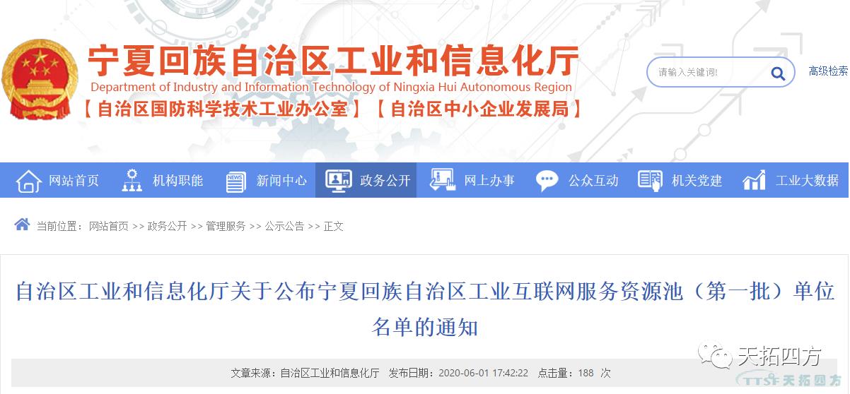 天拓四方入圍寧夏回族自治區工業(yè)互聯(lián)網(wǎng)服務(wù)資源池(第一批) 天拓四方入圍寧夏回族自治區工業(yè)互聯(lián)網(wǎng)服務(wù)資源池(第一批)